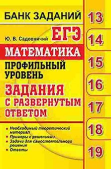 Книга ЕГЭ Математика Проф.уровень Садовничий Ю.В., б-559, Баград.рф